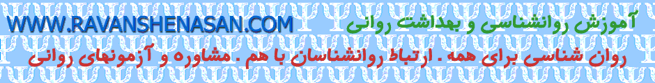 .:RAVANSHENASAN:. آموزش روانشناسي وبهداشت رواني
